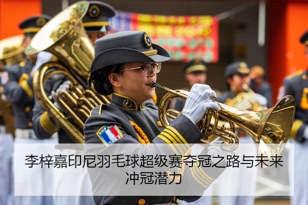 李梓嘉印尼羽毛球超级赛夺冠之路与未来冲冠潜力